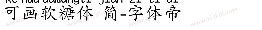 可画软糖体 简字体转换